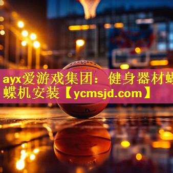 <strong>ayx爱游戏集团：健身器材蝴蝶机安装</strong>