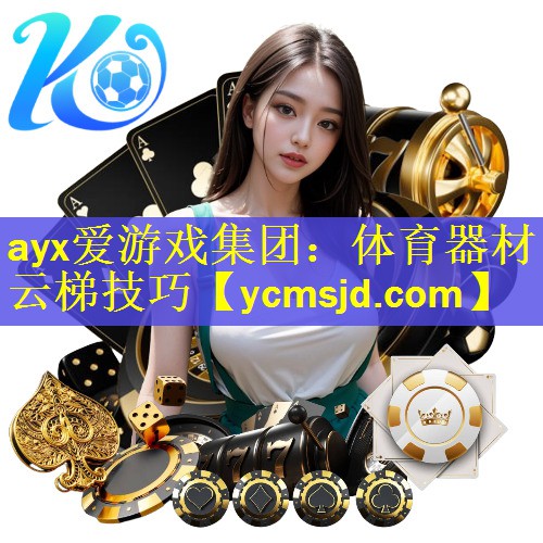 ayx爱游戏集团：体育器材云梯技巧