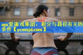 <strong>ayx爱游戏集团：积分与路径有关的条件</strong>