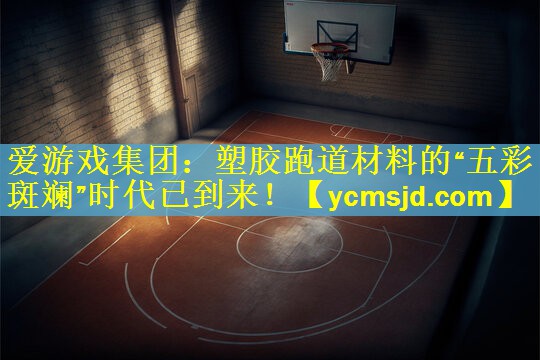 塑胶跑道材料的“五彩斑斓”时代已到来！