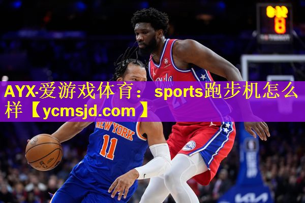 sports跑步机怎么样