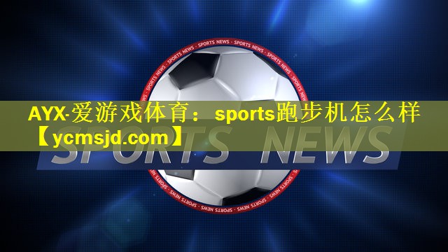 sports跑步机怎么样