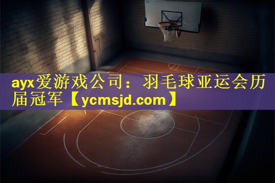 羽毛球亚运会历届冠军