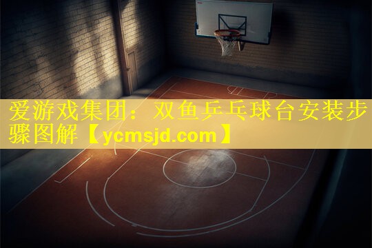 双鱼乒乓球台安装步骤图解